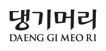 DAENG GI MEO RI